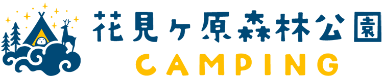 花見ヶ原森林公園キャンプ場